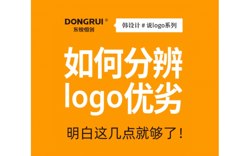 如何分辨logo優(yōu)劣